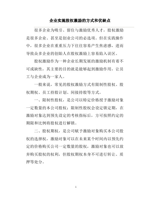 企业实施股权激励的方式和优缺点