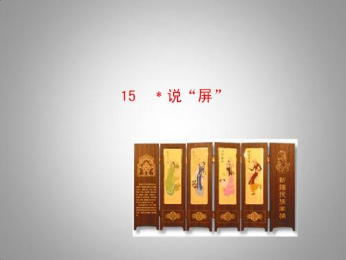 语文：第15课《说“屏”》教学课件18(人教版八年级上册)
