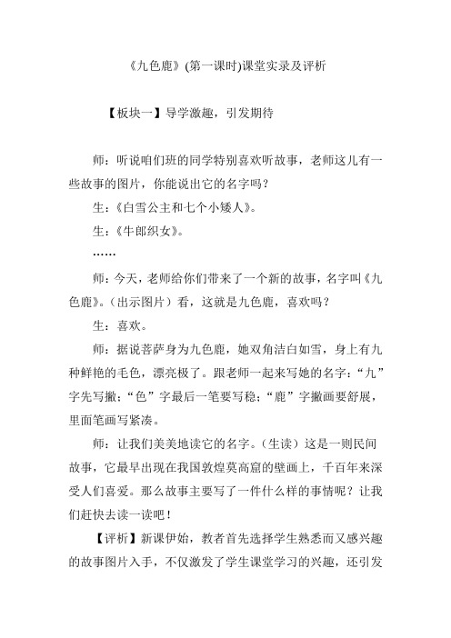《九色鹿》(第一课时)课堂实录及评析