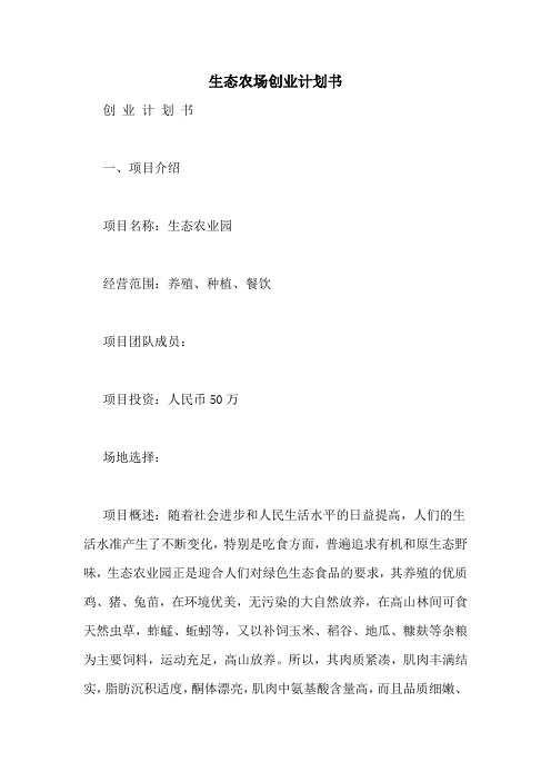 生态农场创业计划书