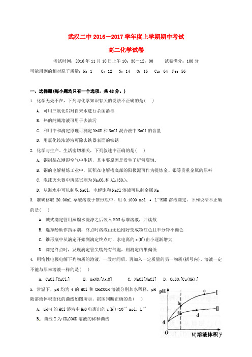 湖北省武汉市第二中学高二化学上学期期中试题