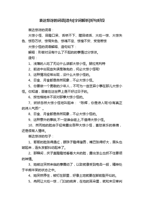 表达惊讶的词语造句字词解析好句好段