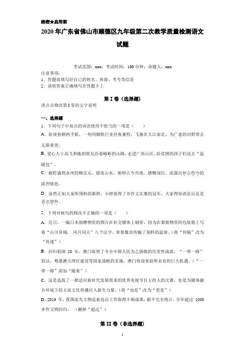 2020年广东省佛山市顺德区九年级第二次教学质量检测语文试题(附详细解析及作文范文)