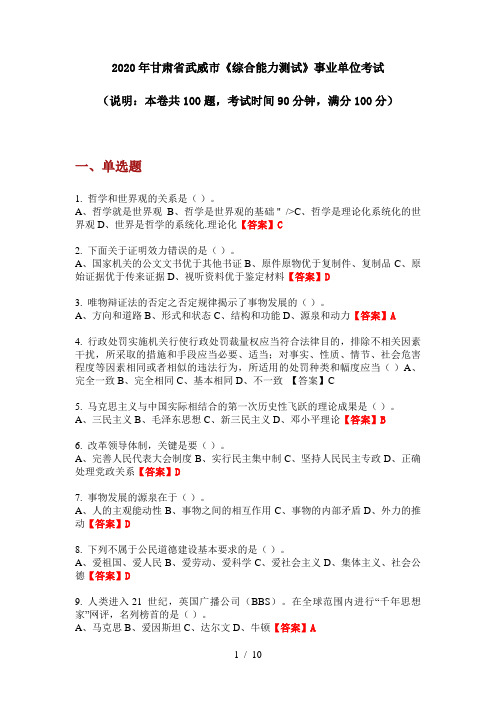 2020年甘肃省武威市《综合能力测试》事业单位考试