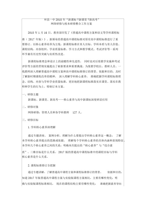 环县一中新课标新课堂新高考网络研修与校本研修整合方案