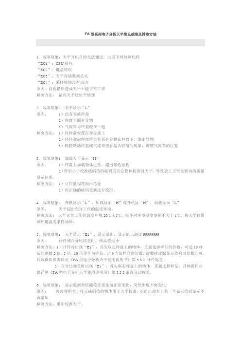 FA型系列电子分析天平常见故障及排除方法