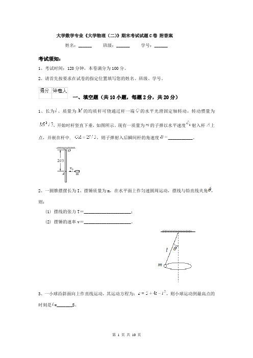 大学数学专业《大学物理（二）》期末考试试题C卷 附答案