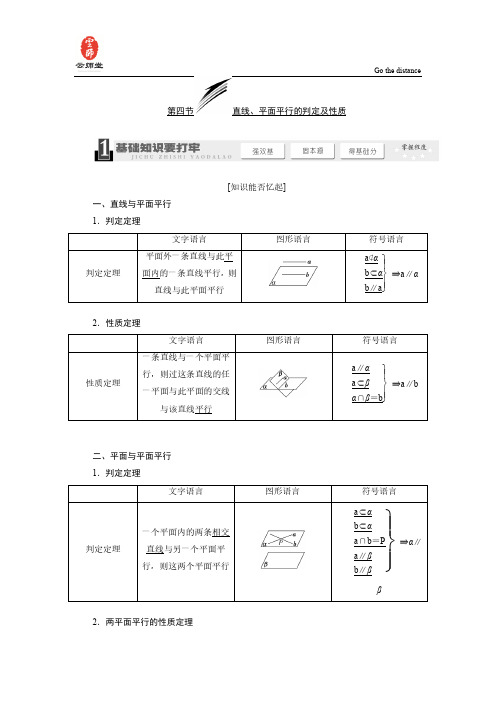 《三维设计》2014届高考数学一轮复习教学案(基础知识+高频考点+解题训练)直线、平面平行的判定及性质