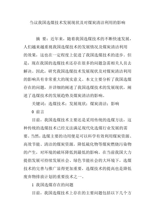 刍议我国选煤技术发展现状及对煤炭清洁利用的影响
