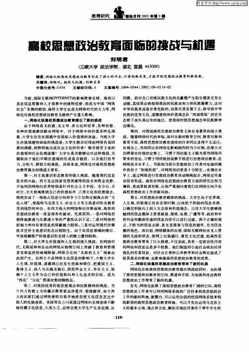 高校思想政治教育面临的挑战与机遇