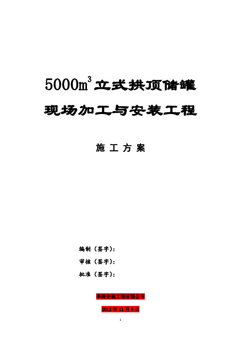 5000m3储罐施工方案