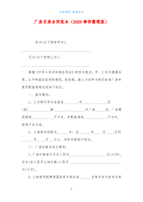 厂房买卖合同范本(2020律师整理版)最新Word可编辑