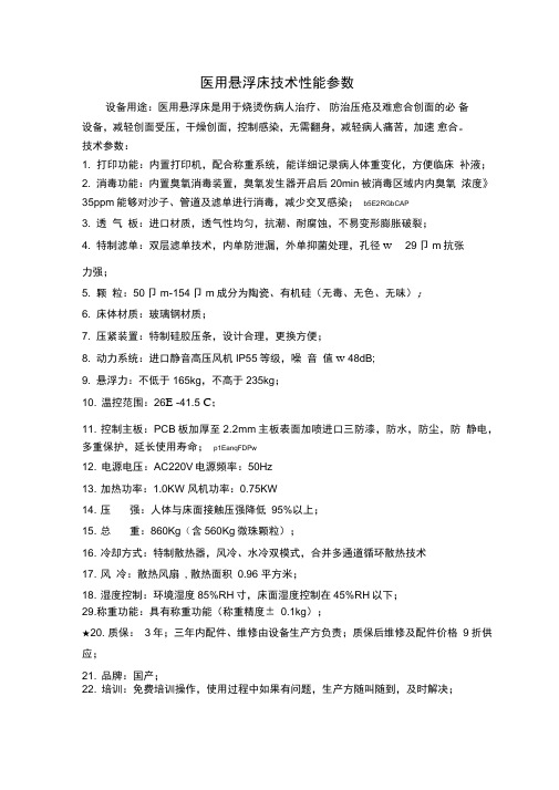 医用悬浮床技术性能参数
