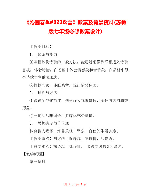 《沁园春•雪》教案及背景资料(苏教版七年级必修教案设计) 