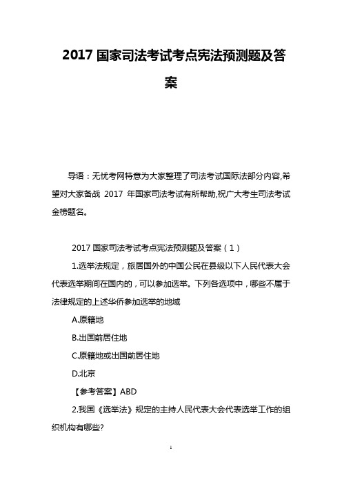 2017国家司法考试考点宪法预测题及答案