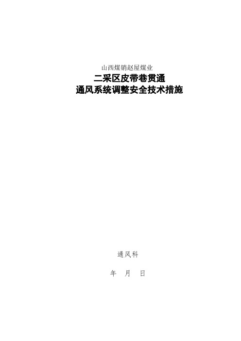 二采区皮带巷通风安全技术措施