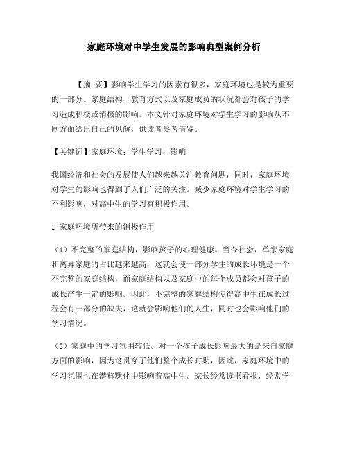家庭环境对高中生学习影响的分析