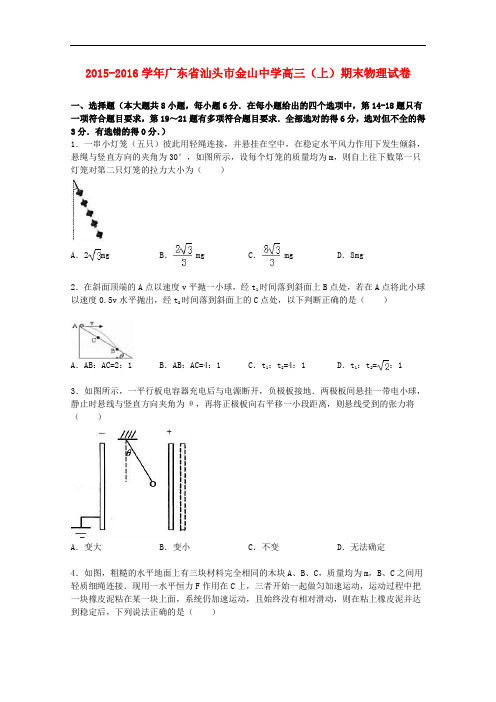 广东省汕头市金山中学高三物理上学期期末试卷(含解析)