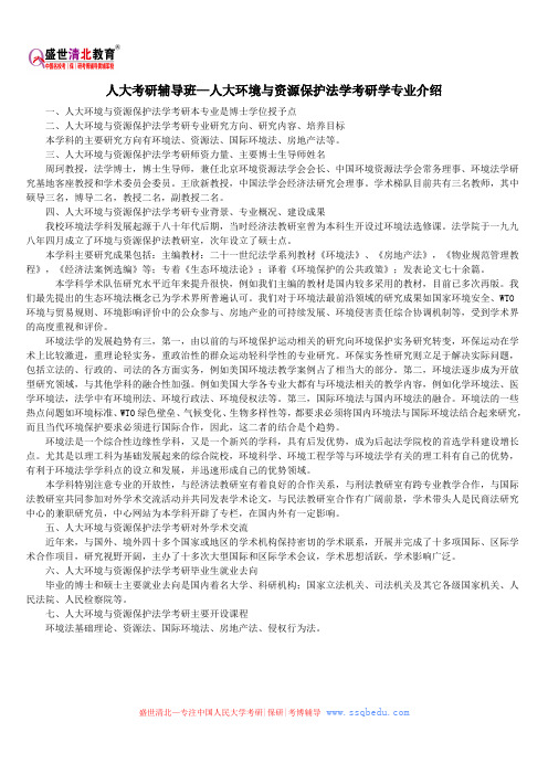 人大考研辅导班—人大环境与资源保护法学考研学专业介绍