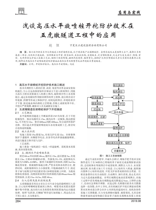 浅谈高压水平旋喷桩开挖防护技术在五虎墩隧道工程中的应用