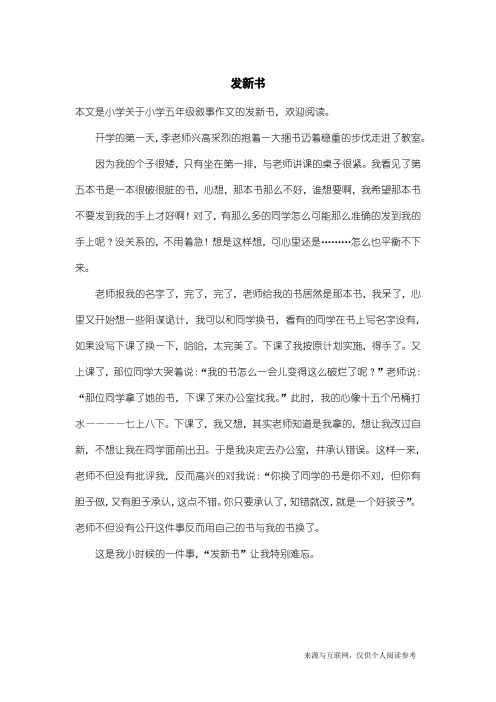 小学五年级叙事作文：发新书