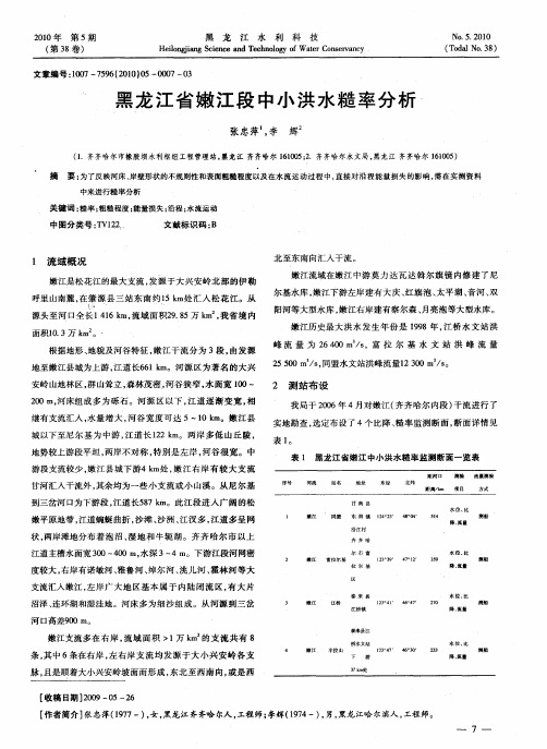 黑龙江省嫩江段中小洪水糙率分析
