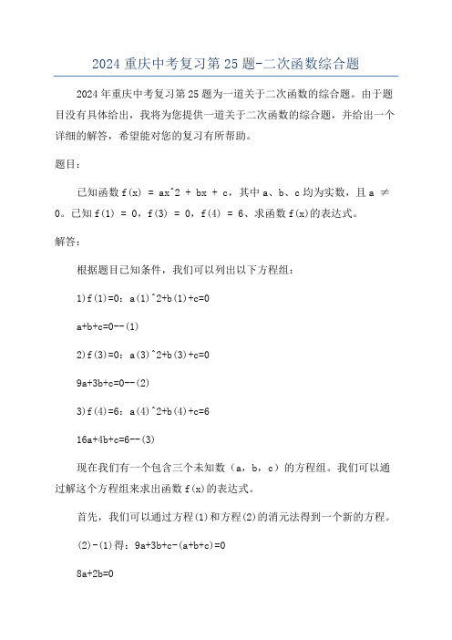 2024重庆中考复习第25题-二次函数综合题
