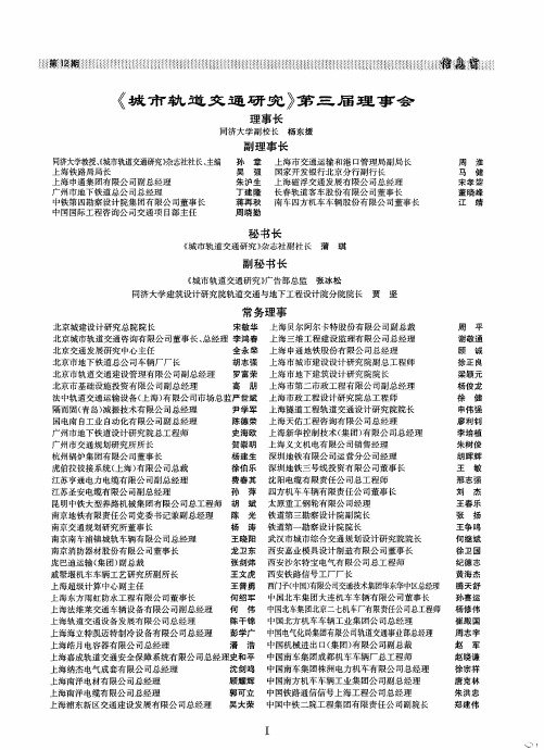 《城市轨道交通研究》第三届理事会