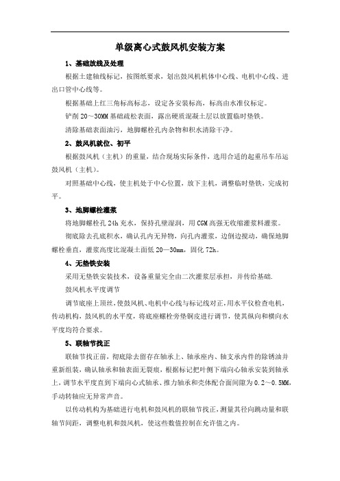 单级离心式鼓风机安装方案