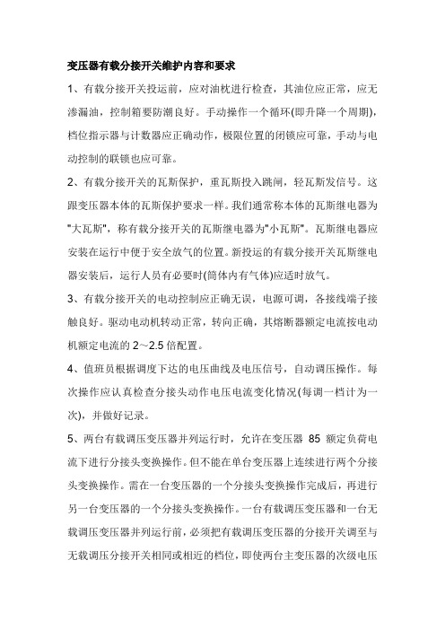 变压器有载分接开关维护内容和要求