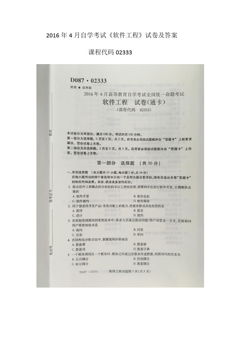 2016年4月自学考试02333《软件工程》试卷及答案