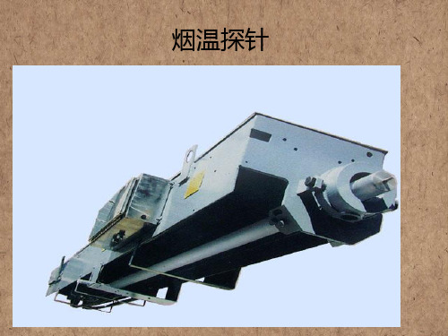 烟温探针
