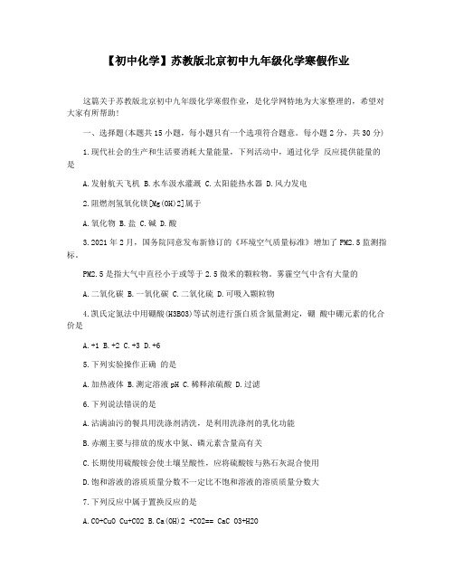【初中化学】苏教版北京初中九年级化学寒假作业