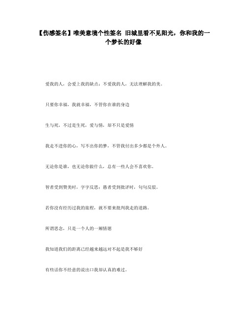 【伤感签名】唯美意境个性签名 旧城里看不见阳光,你和我的一个梦长的好像