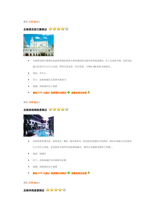 北海五星级四星级酒店介绍