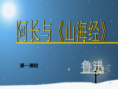 《阿长与山海经》优质课教案PPT课件