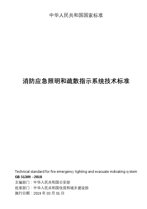 消防应急照明和疏散指示系统技术标准