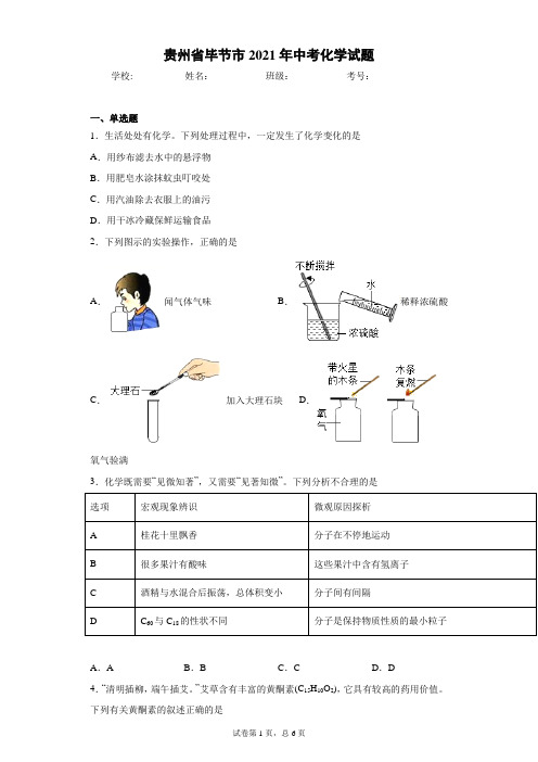 贵州省毕节市2021年中考化学试题(含答案解析)
