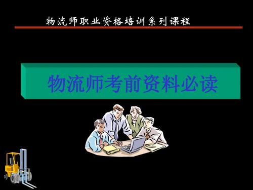 物流师考前的资料必读共31页PPT资料