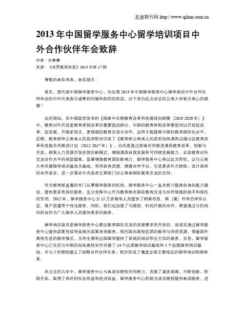 2013年中国留学服务中心留学培训项目中外合作伙伴年会致辞