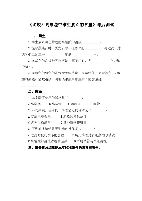 比较不同果蔬中维生素C的含量