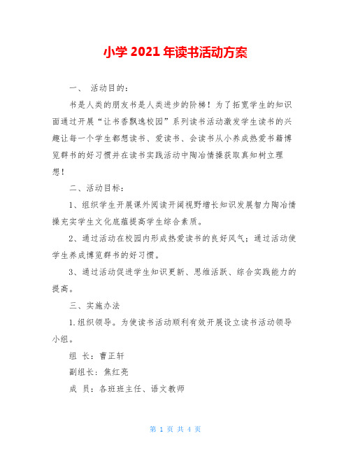 小学2021年读书活动方案