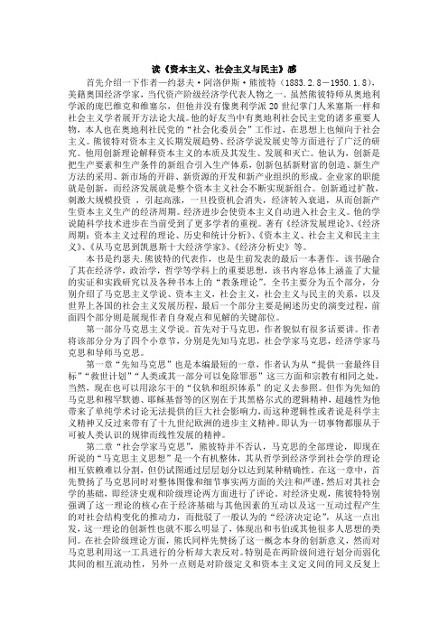 熊彼特《资本主义社会主义与民主》读后感