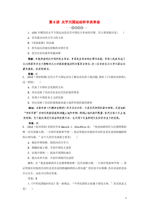 高考历史一轮复习 第6讲 太平天国运动和辛亥革命指导巩固提升训练(含解析) 新人教版