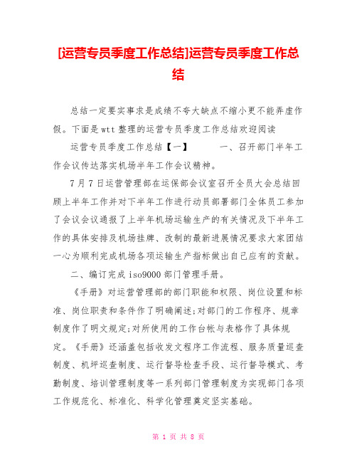 [运营专员季度工作总结]运营专员季度工作总结