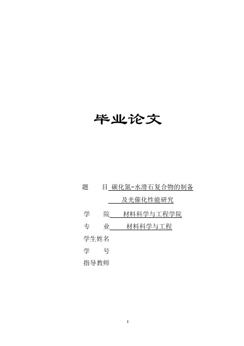 碳化氮-水滑石复合物的制备及光催化性能研究