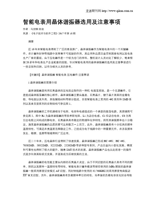 智能电表用晶体谐振器选用及注意事项