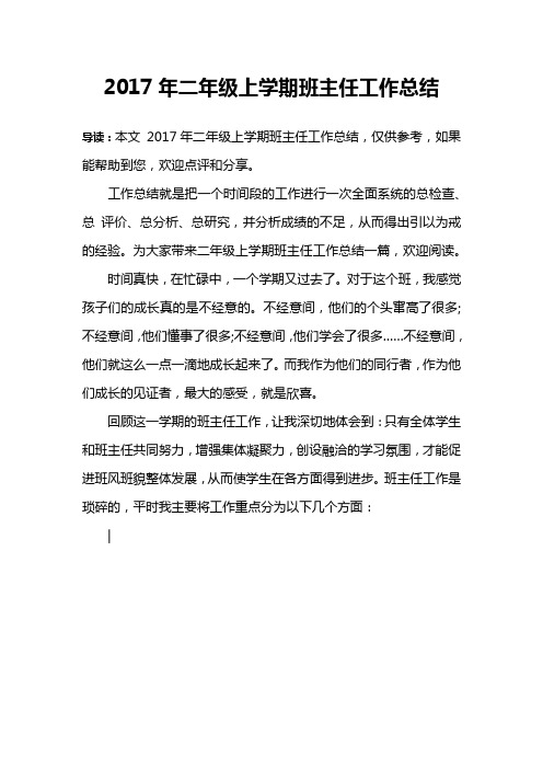 2017年二年级上学期班主任工作总结