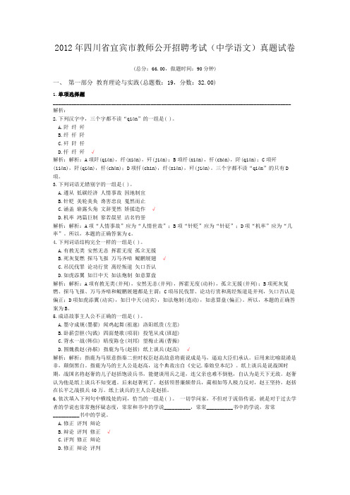 2012年四川省宜宾市教师公开招聘考试(中学语文)真题试卷