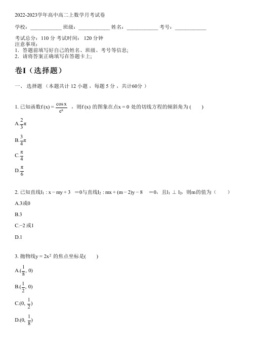 2022-2023学年人教A版高二上数学月考试卷(含解析)
